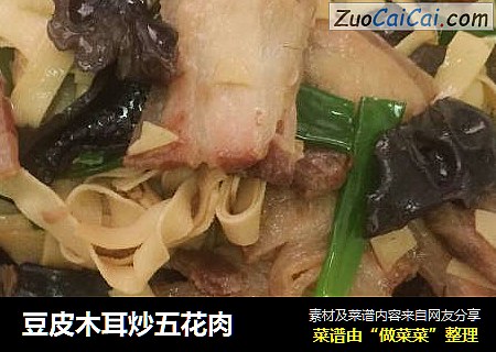 豆皮木耳炒五花肉