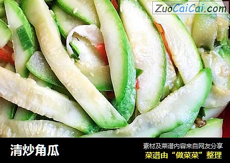 清炒角瓜