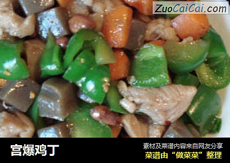 宫爆鸡丁