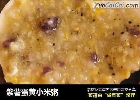 紫薯蛋黄小米粥