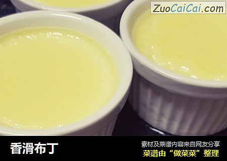 香滑布丁