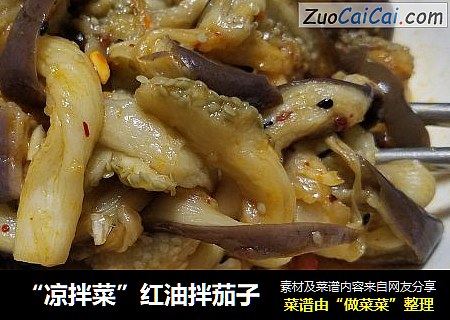 “凉拌菜”红油拌茄子