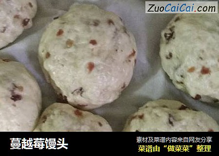 蔓越莓馒头