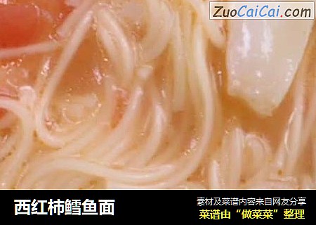 西红柿鳕鱼面