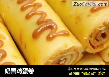 奶香鸡蛋卷