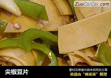 尖椒豆片
