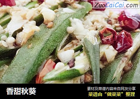 香甜秋葵