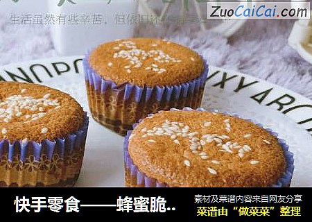 快手零食——蜂蜜脆皮蛋糕