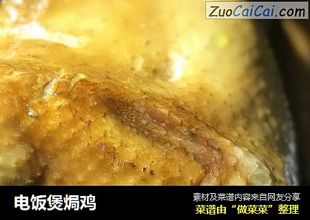 电饭煲焗鸡