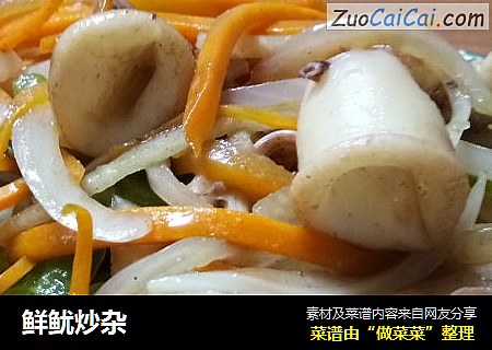 鲜鱿炒杂