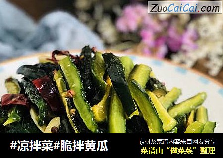 #凉拌菜#脆拌黄瓜