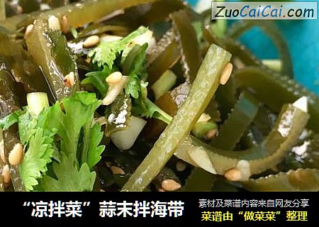 “凉拌菜”蒜末拌海带