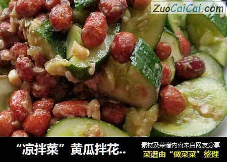“凉拌菜”黄瓜拌花生米