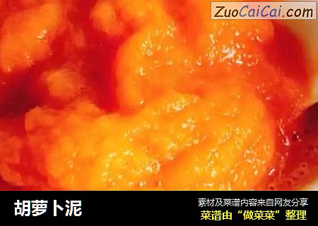 胡萝卜泥