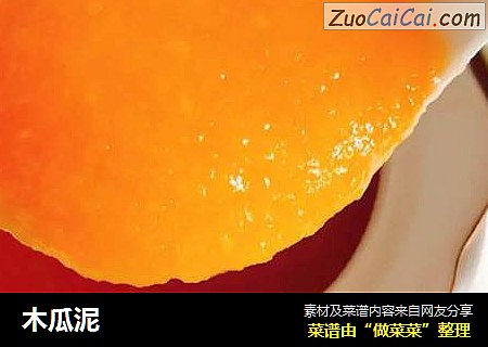 木瓜泥