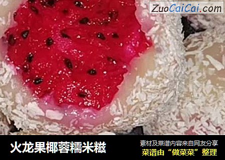 火龙果椰蓉糯米糍