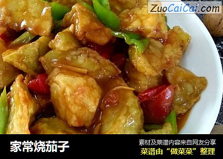 家常烧茄子