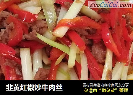 韭黄红椒炒牛肉丝