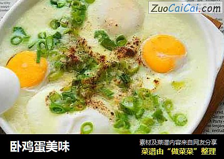 卧鸡蛋美味