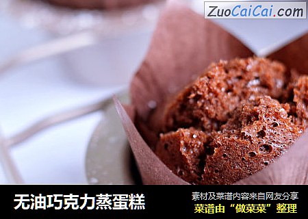 无油巧克力蒸蛋糕