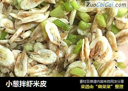 小葱拌虾米皮