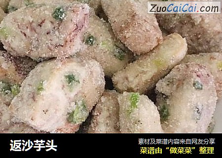 返沙芋头