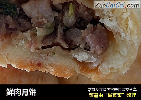 鲜肉月饼
