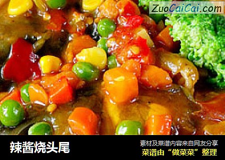 辣酱烧头尾