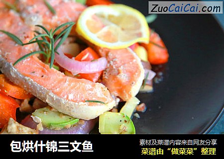 包烘什锦三文鱼