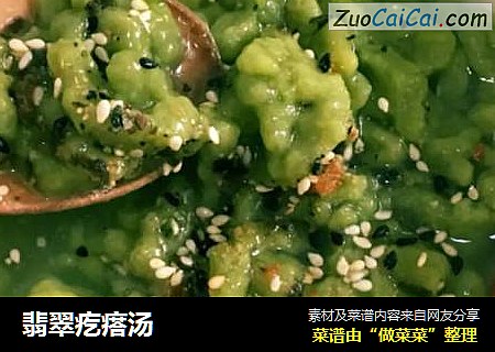 翡翠疙瘩汤