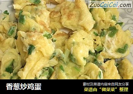 香葱炒鸡蛋