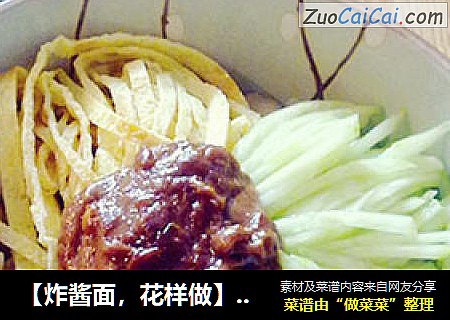 【炸酱面，花样做】芝麻花生酱面