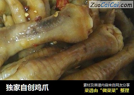 独家自创鸡爪