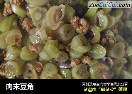 肉末豆角