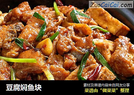 豆腐焖鱼块