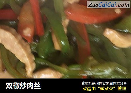 双椒炒肉丝