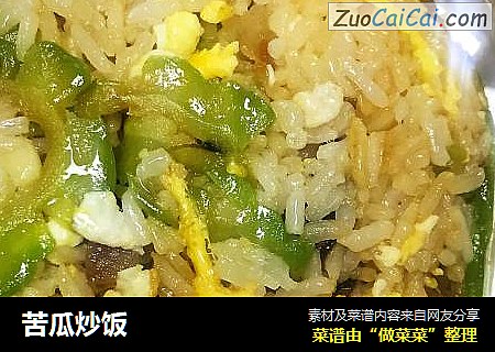 苦瓜炒饭