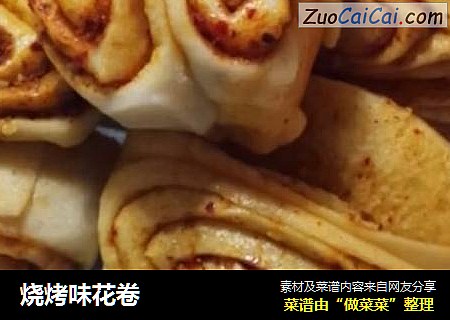烧烤味花卷