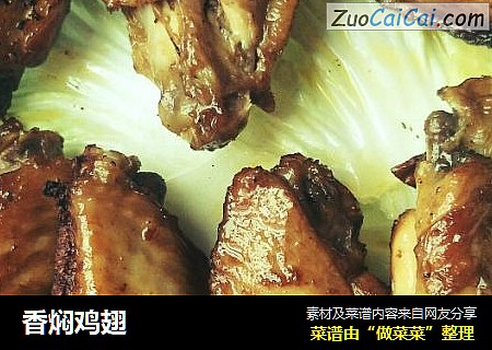 香焖鸡翅