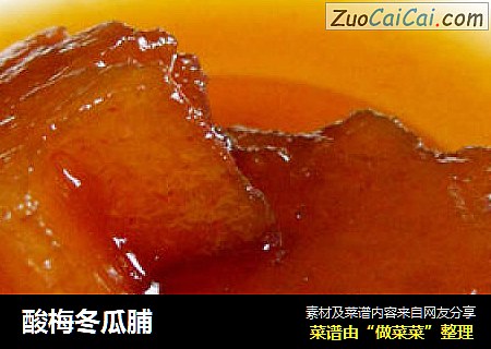 酸梅冬瓜脯