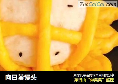 向日葵馒头