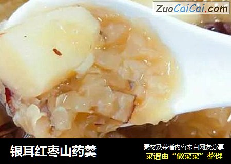 银耳红枣山药羹