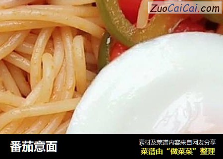 番茄意面