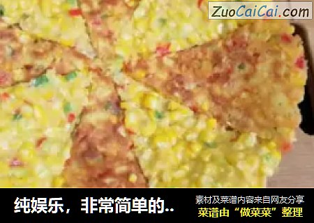 纯娱乐，非常简单的家庭小披萨哈哈！给孩子吃。
