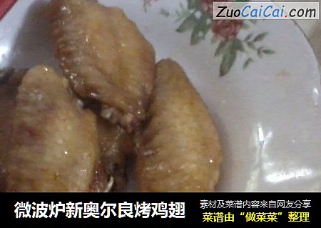 微波炉新奥尔良烤鸡翅