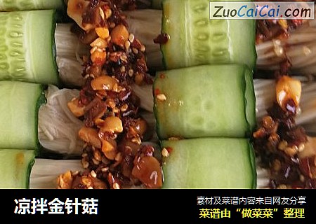 凉拌金针菇