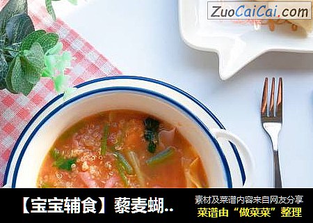 【宝宝辅食】藜麦蝴蝶面汤