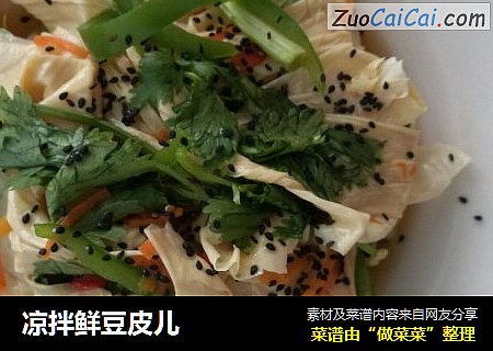 凉拌鲜豆皮儿