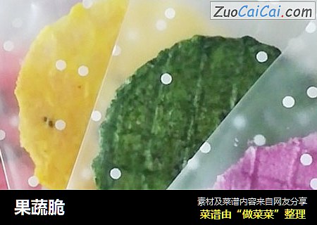 果蔬脆