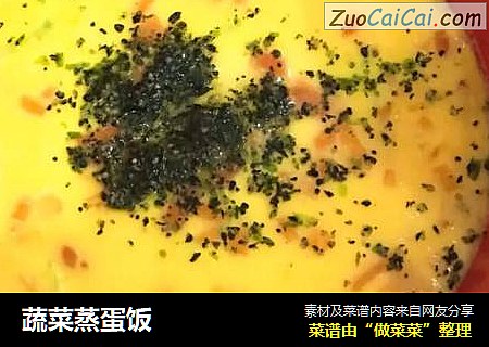蔬菜蒸蛋饭